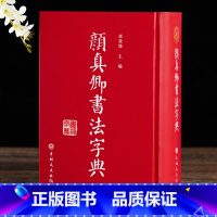 [正版] 颜真卿颜体书法字典字帖碑帖 工具毛笔字帖多宝塔 颜体查询学习楷书行书毛笔书法字帖 吉林文史出版