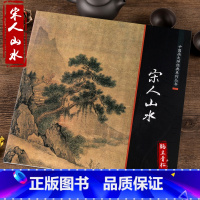 [正版]宋人山水/中国画大师经典系列丛书小品精品团扇精品花鸟草虫临摹范本画集宋人小品经典范本山水画册页教程