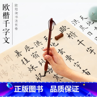 [正版]欧阳询千字文楷书毛笔字帖 欧楷入门初学者临摹描红大楷中楷欧体书法作品纸软笔仿古宣纸半生半熟长卷