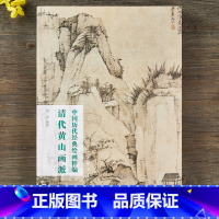 [正版]清代黄山画派 中国历代经典绘画粹编 渐江山水册临泉春暮图 戴本孝山水册 华岳十二景图册 查士标山水图萧云丛袁江