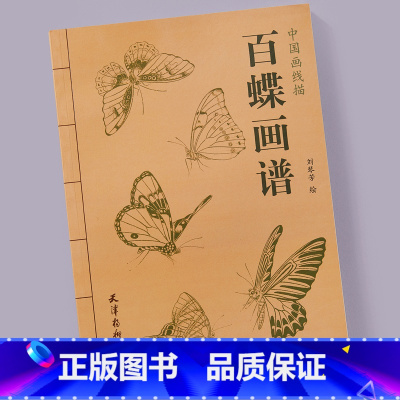 [正版]国画蝴蝶线描画谱百蝶画谱 工笔白描草虫蝴蝶图集 底稿临摹范本作品画册天津杨柳青出版社