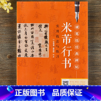 [正版] 米芾行书 硬笔临经典碑帖 行书硬笔钢笔书法练字帖 实用技法与练习 江西美术出版社