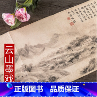 [正版]历代名家绘画 云山墨戏图 宋 米友仁绘 美术画册 中国画山水风景画集画册长卷