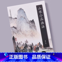 [正版] 山水小品画法 中国画名家画法解读 袁泽兵编绘 天津杨柳青画社 山水画 国画技法 构图讲解画法步骤 写生创作