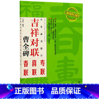 [正版]汉隶隶书集字:吉祥对联 曹全碑 临摹集字春联喜联寿联书法字帖新年新编实用隶书爱好者初学者毛笔书法字帖