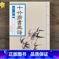 [正版] 十竹斋书画谱 竹谱 国画临摹书籍初学国画绘画技法教程入门自学临摹范本名家作品集竹子竹叶的画法 安徽美术出版社