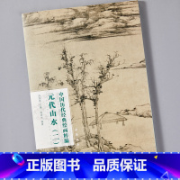 [正版]元代山水二 中国历代经典绘画粹编 太白山图卷 关山萧寺图 溪山风雨图卷 倪瓒林亭远岫图 松林亭子图 春柯筠