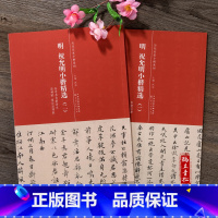 [正版]明 祝允明小楷精选(一) (二)东坡游记 舟中书自著诗文 洛神赋 前后出师表 简体旁注 历代名家小楷系列 毛笔