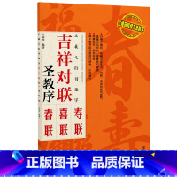 [正版]王羲之行书集字:吉祥对联 圣教序 临摹集字春联喜联寿联书法字帖新年新编实用行书爱好者初学者毛笔书法字帖