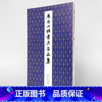 [正版]历代书法名品集 王羲之赵孟頫张旭董其昌邓石如沈尹默 毛笔书法字帖 行书楷书篆书草书名家小楷作品集合集