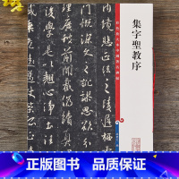 [正版]怀仁集字圣教序王羲之三井本高清彩色放大本中国著名碑帖繁体旁注孙宝文行书毛笔书法字帖临摹 上海辞书出版社