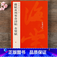 [正版] 中国碑帖名品71 苏轼黄州寒食诗帖赤壁赋 释文注释 繁体旁注 行书毛笔书法字帖 上海书画出版社