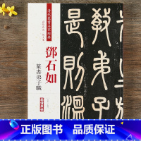 [正版]邓石如篆书弟子职 清代篆书名家经典彩色高清放大本超清原帖 毛笔书法篆书字帖古帖临摹附繁体旁注 中国书店