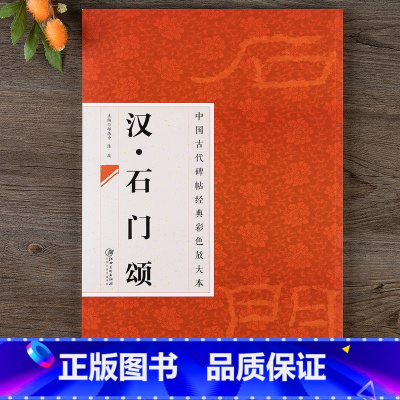 [正版]中国古代碑帖经典彩色放大本 汉石门颂 简体旁注 隶书碑帖毛笔书法练字帖江西美术出版社