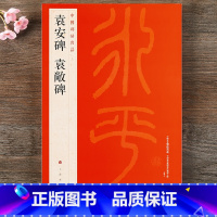 [正版] 中国碑帖名品7 袁安碑 袁敞碑 释文注释 繁体旁注 篆书毛笔书法字帖 上海书画出版社