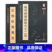 [正版]黄自元楷书间架结构九十二法+黄自元正楷标准笔法 清黄自元楷书 欧体楷书 92法字帖 毛笔书法入门基础书法成人教