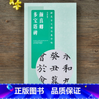 [正版]颜真卿多宝塔碑 古文楷书集字帖 全文米字格毛笔颜体集字楷书入门 附简体旁注白话文翻译 滕王阁序陋室铭醉翁亭记前