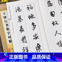 [正版]王铎行书集字对联 集字字帖系列 软笔毛笔行书练字帖 附简体旁注 四五六七八言 郑晓华编 上海辞书出版社