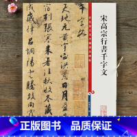 [正版]宋高宗行书千字文 彩色放大本中国碑帖 繁体旁注行书毛笔书法字帖 赵构行书 孙宝文编 上海辞书出版社书籍