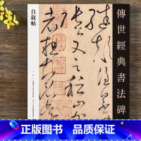 [正版] 怀素自叙帖 大16开毛笔草书碑帖书法字帖 附旁注 传世经典书法碑帖临摹字帖 河北教育出版社 唐怀素草书