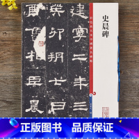 [正版]史晨碑 高清彩色放大本中国著名碑帖 繁体旁注 汉代隶书毛笔字帖古帖墨迹书法临摹 孙宝文编 上海辞书出版社