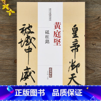 [正版]黄庭坚砥柱铭历代名家家碑帖经典 毛笔书法行书行楷字帖附繁体旁注中国书店出版社