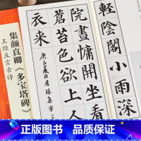 [正版]集颜真卿多宝塔碑 王维五言古诗 好诗中国历代名碑名帖丛书 颜体集字毛笔楷书碑帖书法字帖 安徽美术出版社