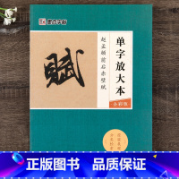 [正版]赤壁赋字帖赵体零基础入门书籍成人学生初学者毛笔行书字帖临摹练字范本单字放大本彩色版赵孟俯前后赤壁赋