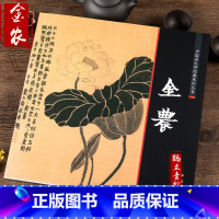 [正版]中国画大师经典系列丛书 金农 中国书店 艺术图书书籍