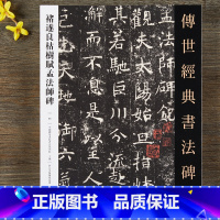 [正版]褚遂良枯树赋 孟法师碑 褚遂良毛笔法帖褚体字帖原碑书法临摹字帖 河北教育出版社 唐褚遂良楷书