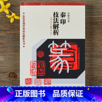 [正版]秦印技法解析许雄志著历代篆刻经典技法解析丛书篆书字帖初学临摹篆刻入门书籍隶书字帖篆刻字典篆书印章雕刻制作技法篆