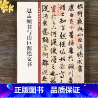 [正版] 赵孟頫书与山巨源绝交书 中华书局 赵体16开毛笔行书书法字帖 中华碑帖精粹 碑帖临摹原帖 简体旁注