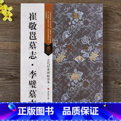 [正版]书籍 崔敬邕墓志·李璧墓志 16开魏碑墓志铭原碑帖 古代经典碑帖善本 魏体书法毛笔临摹字帖