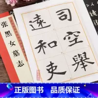 [正版]张黑女墓志铭简体旁注原碑帖魏碑楷书毛笔书法字帖例字放大对照技法解析教程