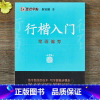 [正版]字帖 行楷入门笔画偏旁荆霄鹏成人初学者临摹硬笔书法字帖