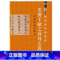 [正版]硬笔临经典碑帖·姜夔王献之保母志跋-书法学习 小楷硬笔钢笔书法 硬笔临古帖楷书 自学