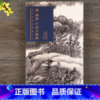 [正版]清 龚贤 千岩万壑图 古代名家绘画原大本 折页折叠长卷高清临摹范画 中国传统山水画作品临本 安徽美术出版社