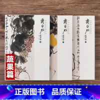 [正版]共3本经典绘画临摹范本齐白石蔬果篇一二三美术绘画书籍作品构图高妙意境深远蔬果绘画精品绘画临摹画集画册安徽美