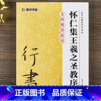 [正版]毛笔行书入门教程书籍余中元教你学书法怀仁集王羲之圣教序毛笔初学者入门字帖