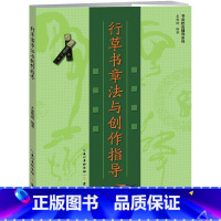 [正版] 毛笔字贴 书法技法辅导系列 行草书章法与创作指导毛笔书法字帖