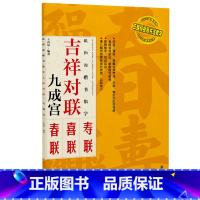 [正版]欧阳询欧体楷书集字:吉祥对联 九成宫 临摹集字春联喜联寿联书法字帖新年新编实用楷书爱好者初学者毛笔书法字帖