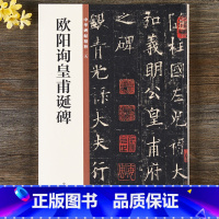 [正版] 唐欧阳询皇甫诞碑 中华书局 中华碑帖精粹29皇甫君碑 欧阳询楷书碑帖毛笔楷书书法练字字帖 简体旁注