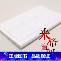 [正版]10厘米18格宣纸书法书法纸毛笔练习纸米格纸练习宣纸