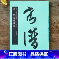 [正版]唐孙过庭书谱中国书法名碑名帖原色放大本草书法帖 中国书法名碑名帖原色放大本草书毛笔书法字帖