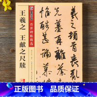 [正版]王羲之尺牍行书字帖 毛笔书法字贴 中国传世碑帖第四辑彩色本原碑拓本手札二王行书入门小楷字帖兰亭序书谱王羲之王献