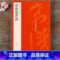 [正版] 中国碑帖名品52 孙过庭书谱 释文注释 繁体旁注 草书毛笔书法字帖碑帖上海书画出版社草书谱