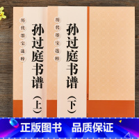 [正版]孙过庭书谱上下册放大版书法毛笔字帖 初学草书临帖练习入门