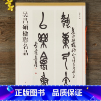 [正版] 吴昌硕楹联名品 八开对联春联临摹帖 篆书行书楷书隶书五七言联书法字帖 孙宝文 吴昌硕诗集 中华书局