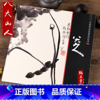 [正版]中国画大师经典系列丛书·八大山人/历代名家册页 画集画册 中国历代画家作品集