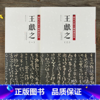 [正版]历代名家尺牍精选系列 王献之1-2全两册手札收录79件书法墨迹行书草书行草毛笔书法字帖